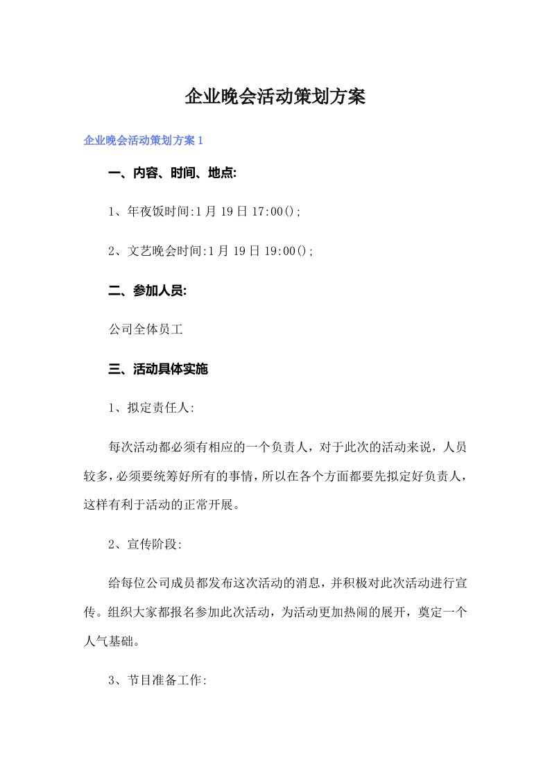 企业晚会活动策划方案