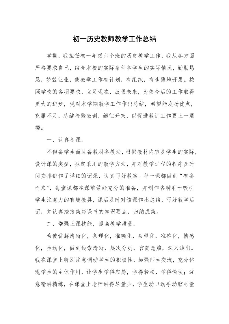 初一历史教师教学工作总结