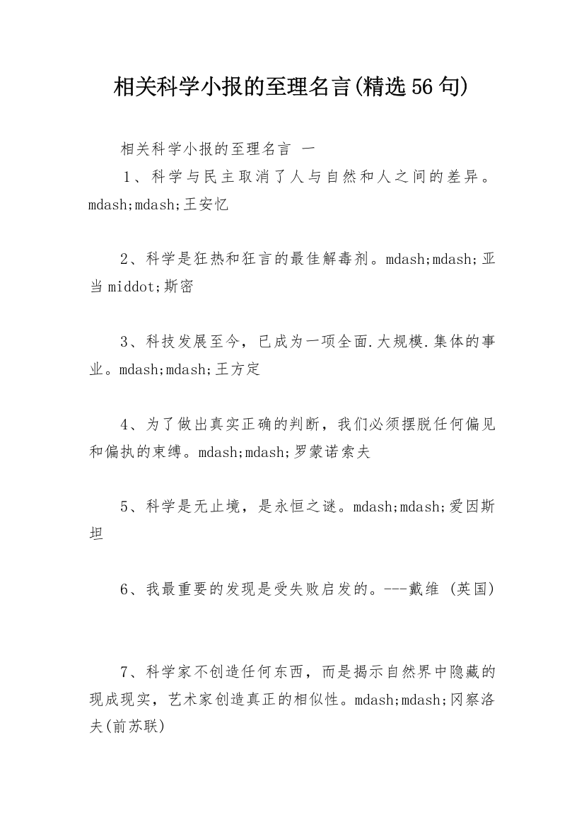 相关科学小报的至理名言(精选56句)