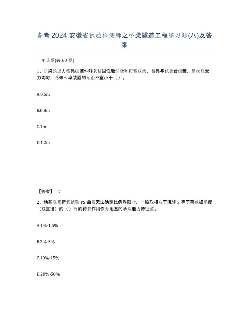 备考2024安徽省试验检测师之桥梁隧道工程练习题八及答案