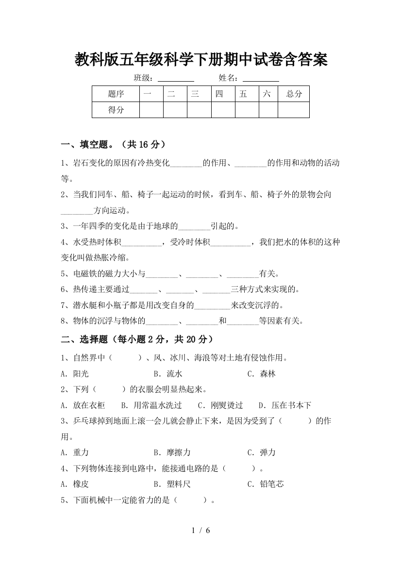 教科版五年级科学下册期中试卷含答案