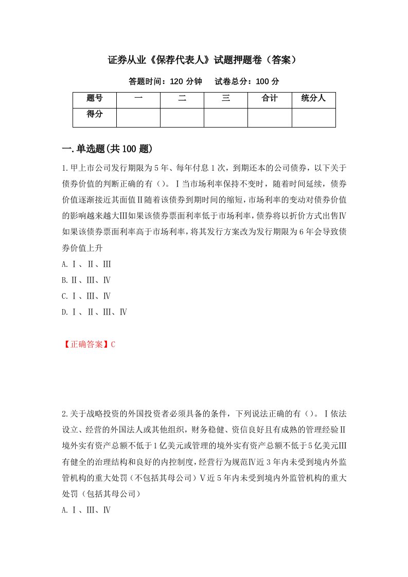 证券从业保荐代表人试题押题卷答案第75次