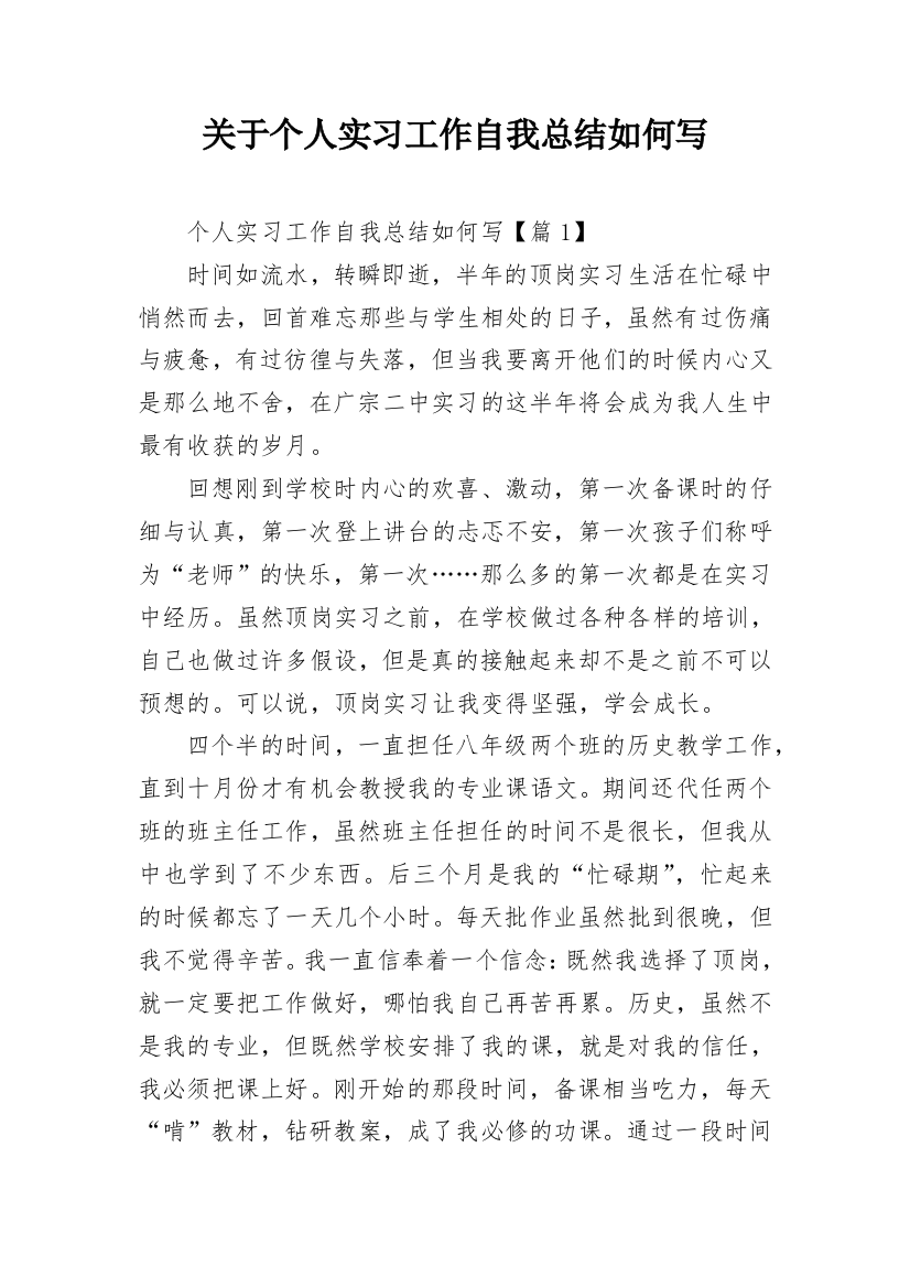 关于个人实习工作自我总结如何写