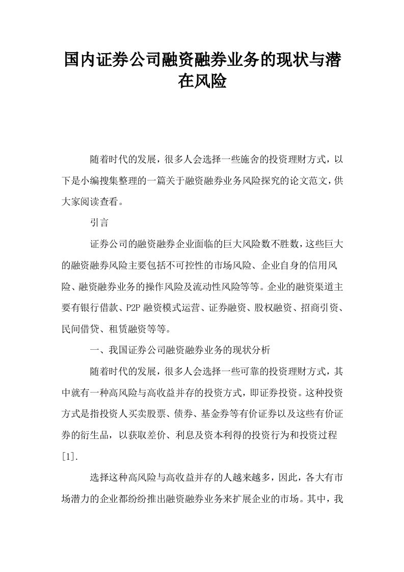 国内证券公司融资融券业务的现状与潜在风险