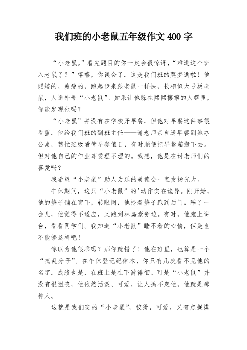 我们班的小老鼠五年级作文400字