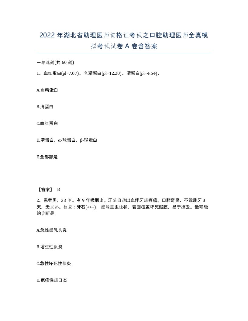 2022年湖北省助理医师资格证考试之口腔助理医师全真模拟考试试卷A卷含答案