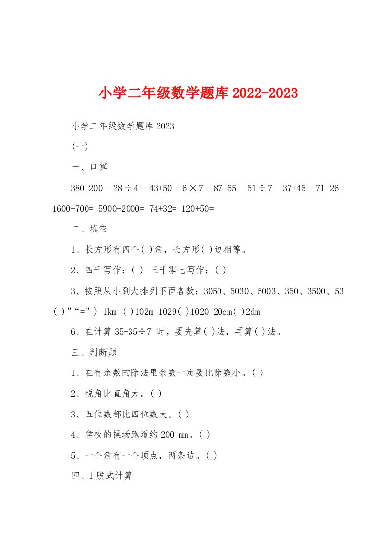 小学二年级数学题库2022-2023