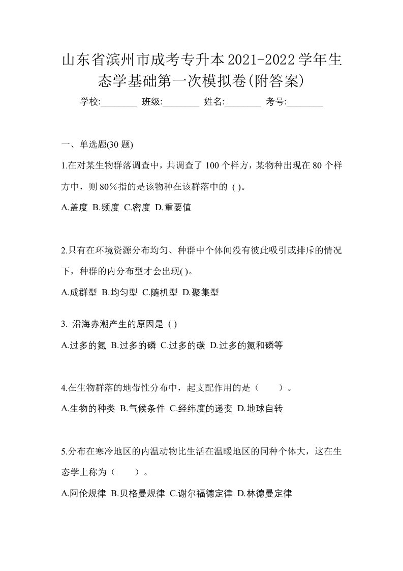 山东省滨州市成考专升本2021-2022学年生态学基础第一次模拟卷附答案