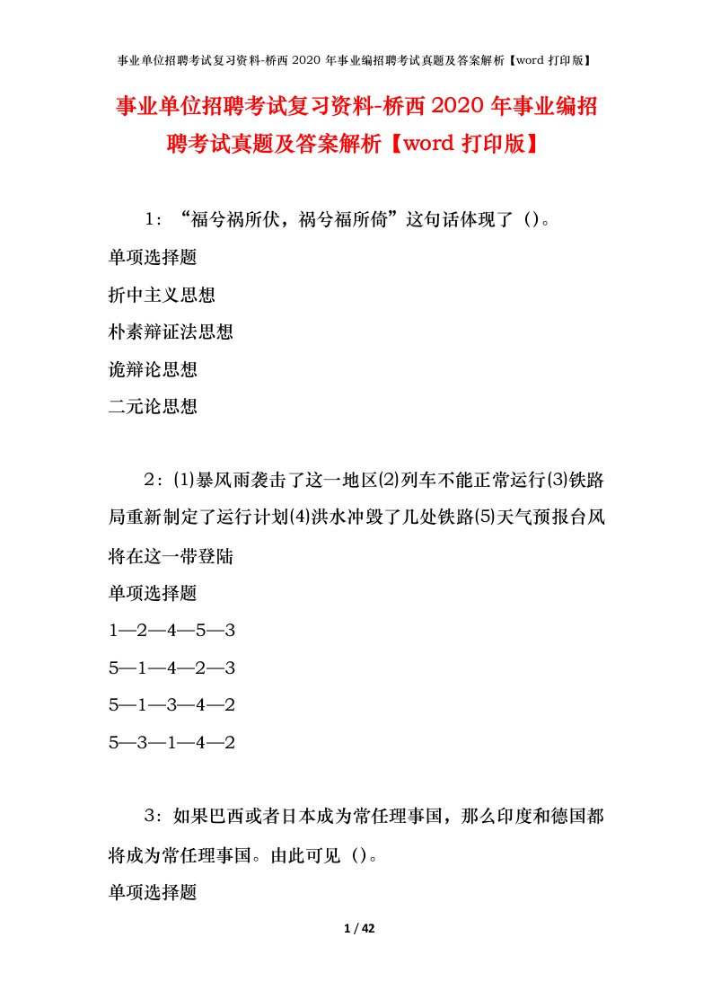 事业单位招聘考试复习资料-桥西2020年事业编招聘考试真题及答案解析word打印版_1