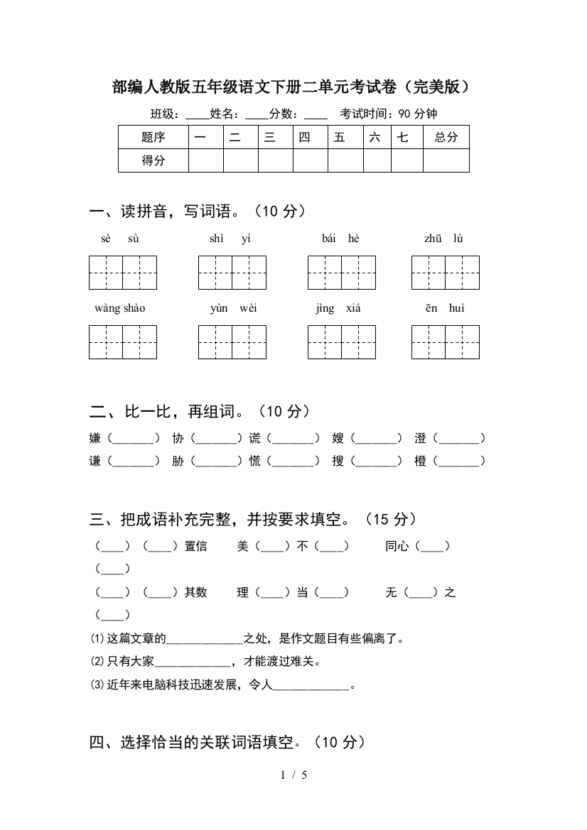 部编人教版五年级语文下册二单元考试卷(完美版)