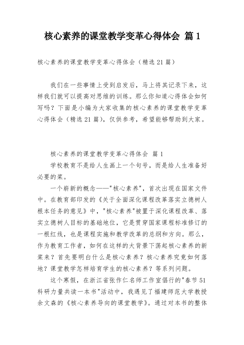 核心素养的课堂教学变革心得体会