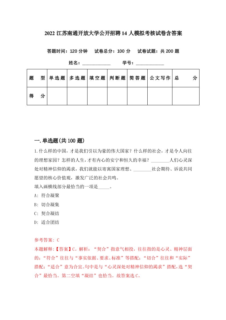 2022江苏南通开放大学公开招聘14人模拟考核试卷含答案4