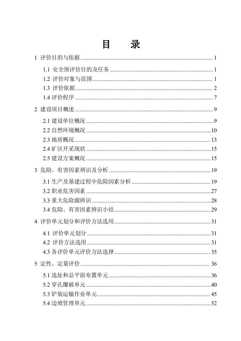 工程安全-改建工程建筑用石料矿安全预评价终稿