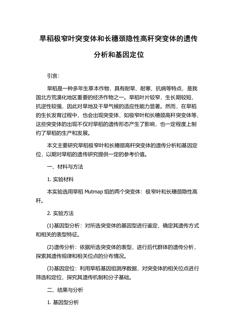 旱稻极窄叶突变体和长穗颈隐性高秆突变体的遗传分析和基因定位