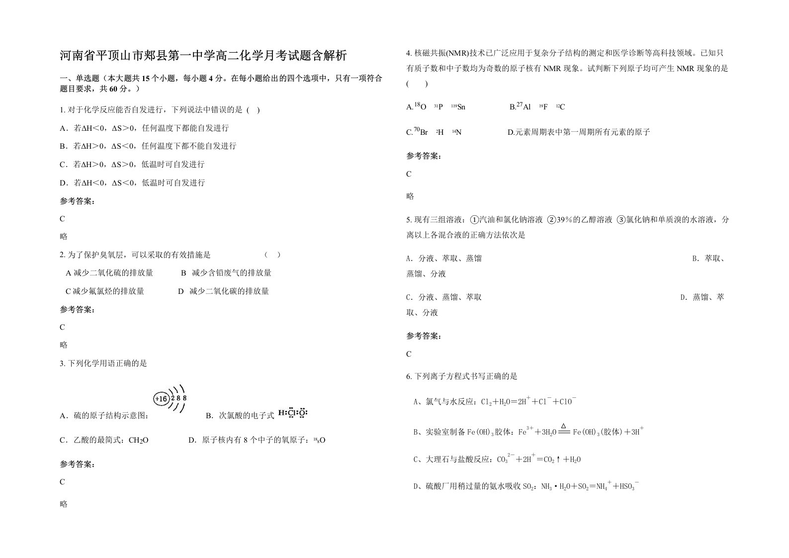 河南省平顶山市郏县第一中学高二化学月考试题含解析