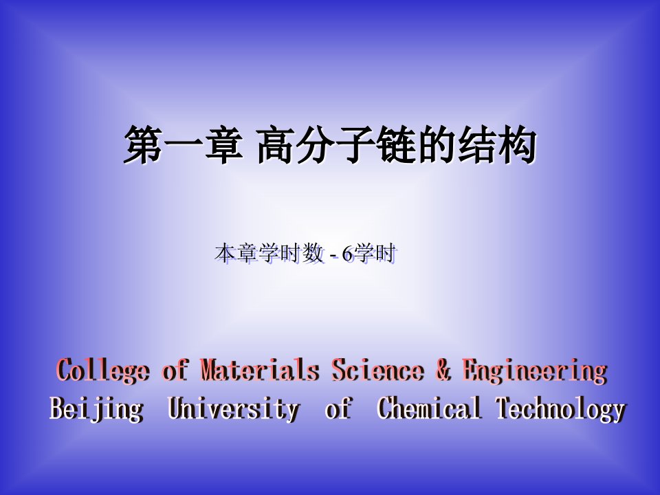 高分子物理(北京化工大学)1-1