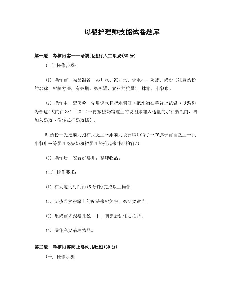 母婴护理师技能试卷题库(1)