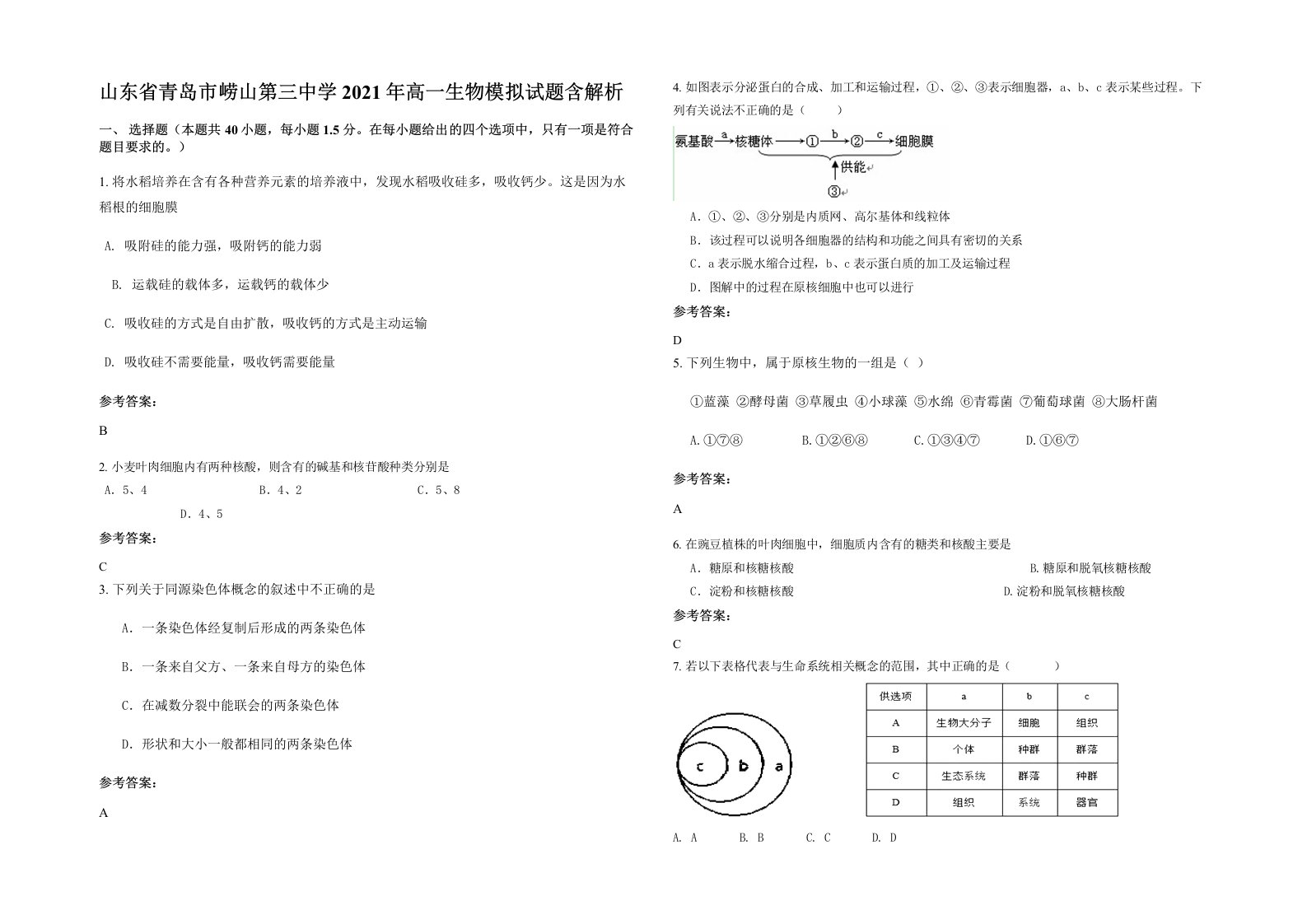 山东省青岛市崂山第三中学2021年高一生物模拟试题含解析