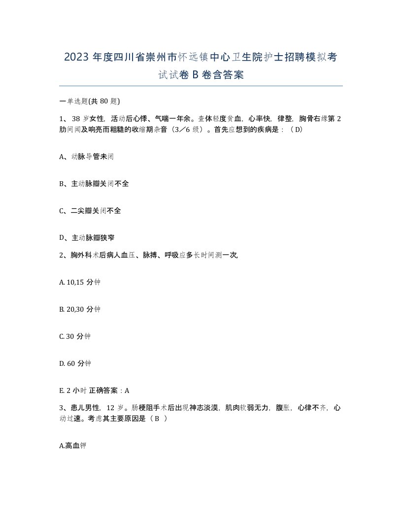 2023年度四川省崇州市怀远镇中心卫生院护士招聘模拟考试试卷B卷含答案