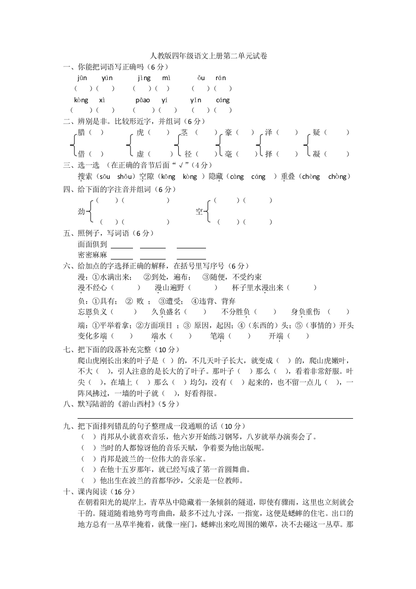 人教版四年级语文上册第二单元试卷及参考答案