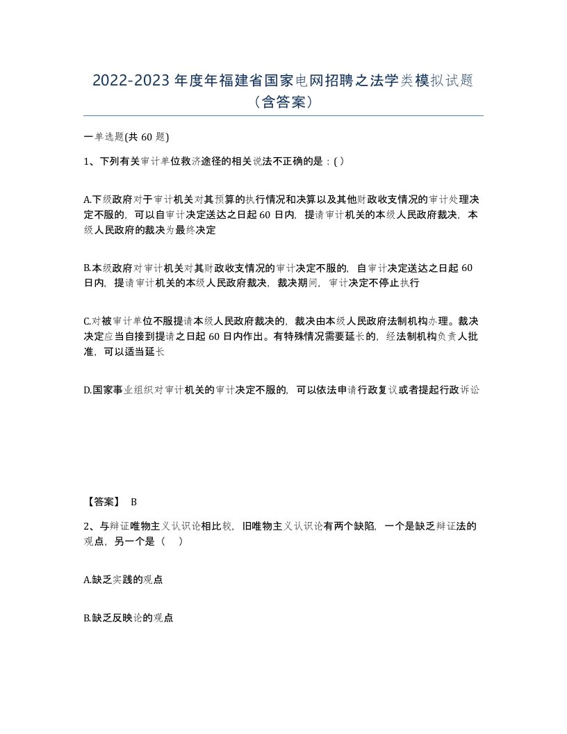 2022-2023年度年福建省国家电网招聘之法学类模拟试题含答案