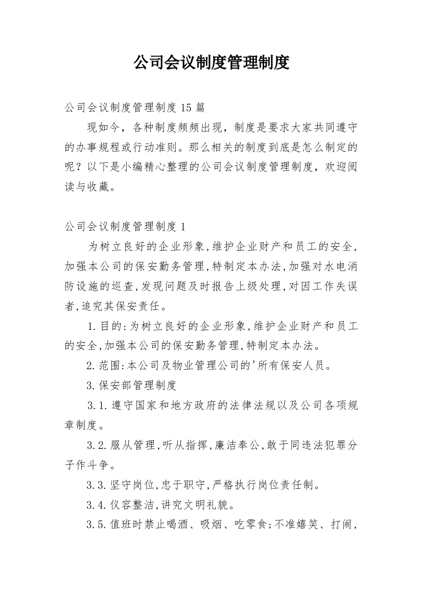 公司会议制度管理制度_1