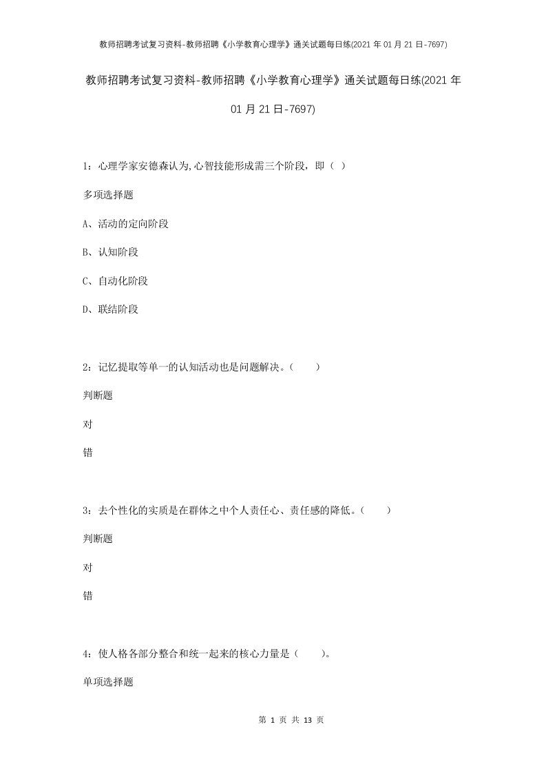 教师招聘考试复习资料-教师招聘小学教育心理学通关试题每日练2021年01月21日-7697