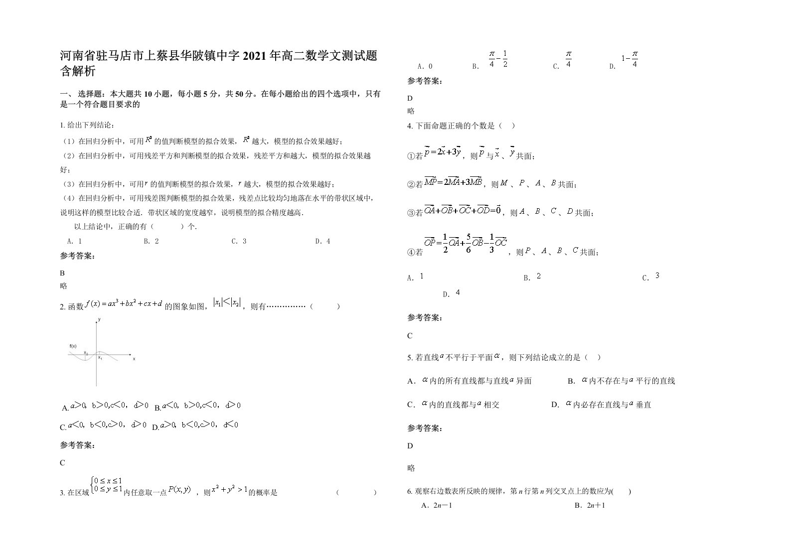 河南省驻马店市上蔡县华陂镇中字2021年高二数学文测试题含解析