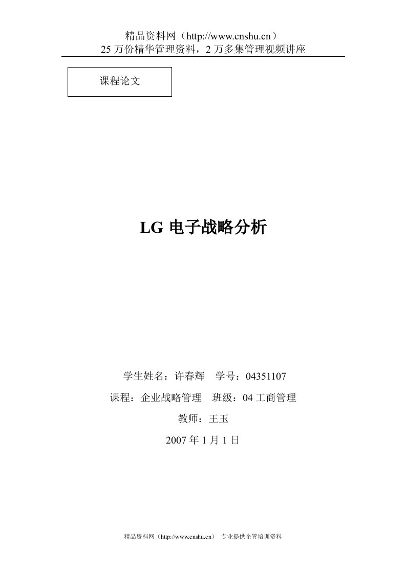 LG电子战略分析(DOC