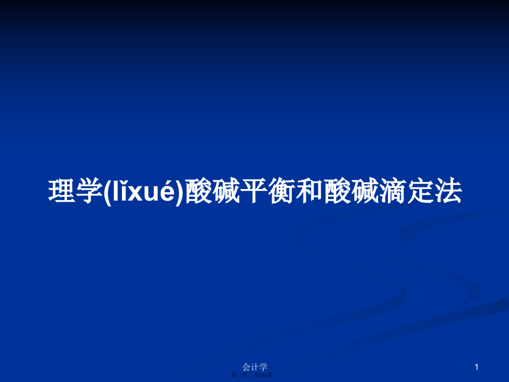 理学酸碱平衡和酸碱滴定法学习教案