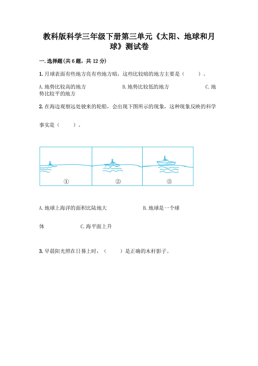 教科版科学三年级下册第三单元《太阳、地球和月球》测试卷及答案(夺冠系列)