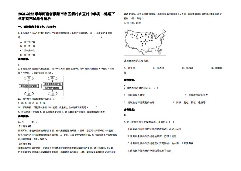 2021-2022学年河南省濮阳市市区胡村乡豆村中学高二地理下学期期末试卷含解析