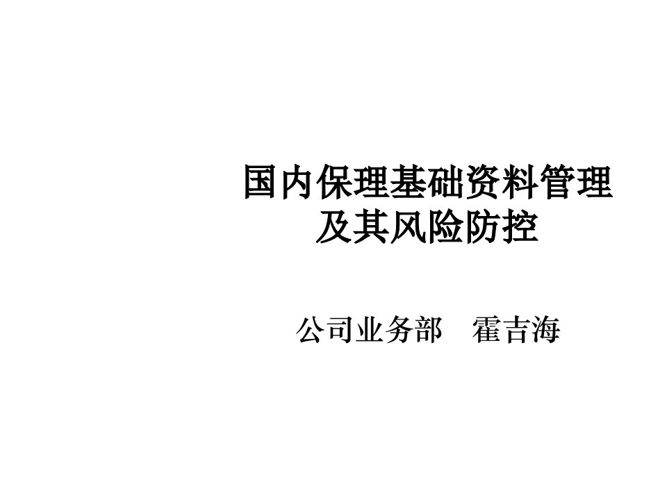 风险管理-国内保理基础资料管理及其风险防范