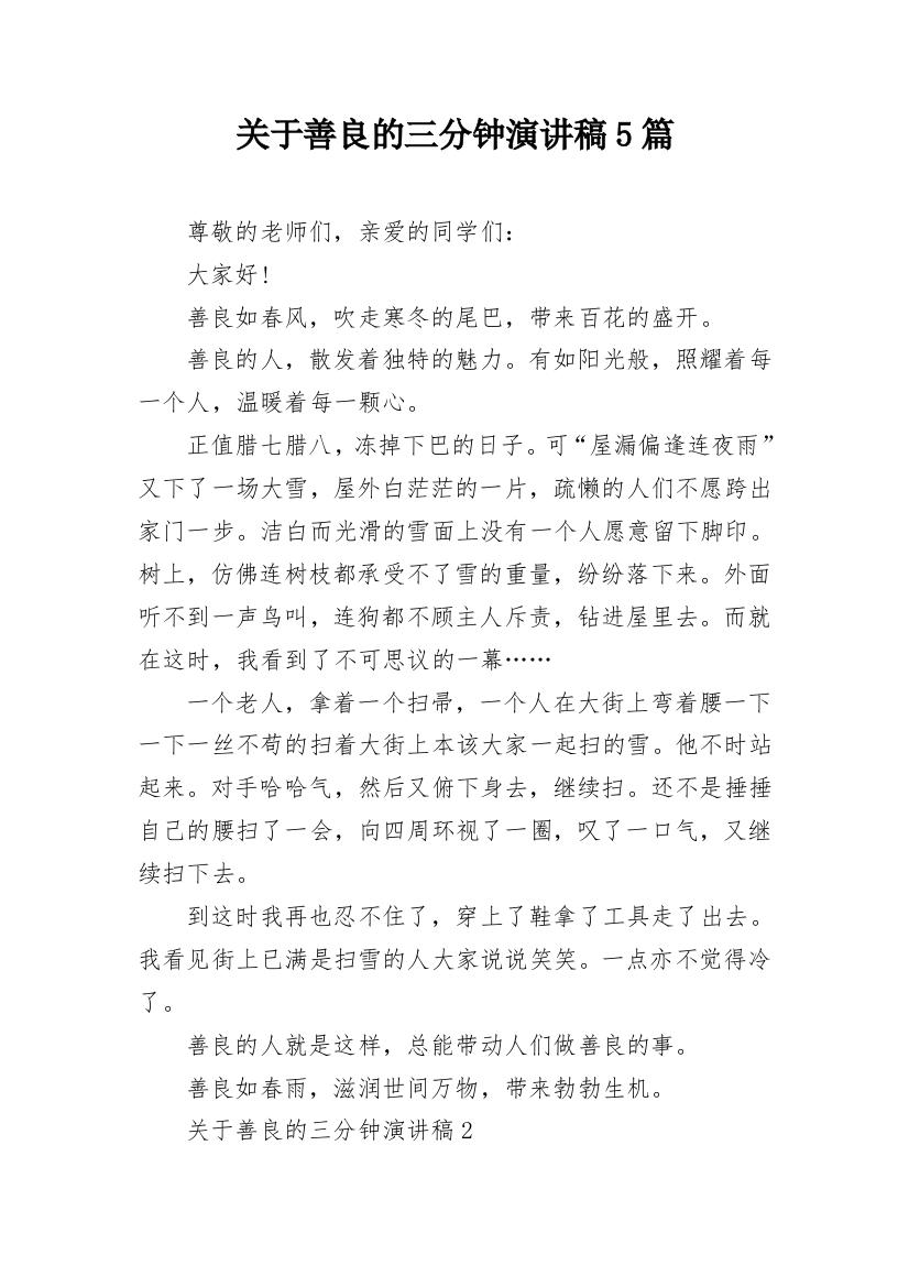 关于善良的三分钟演讲稿5篇