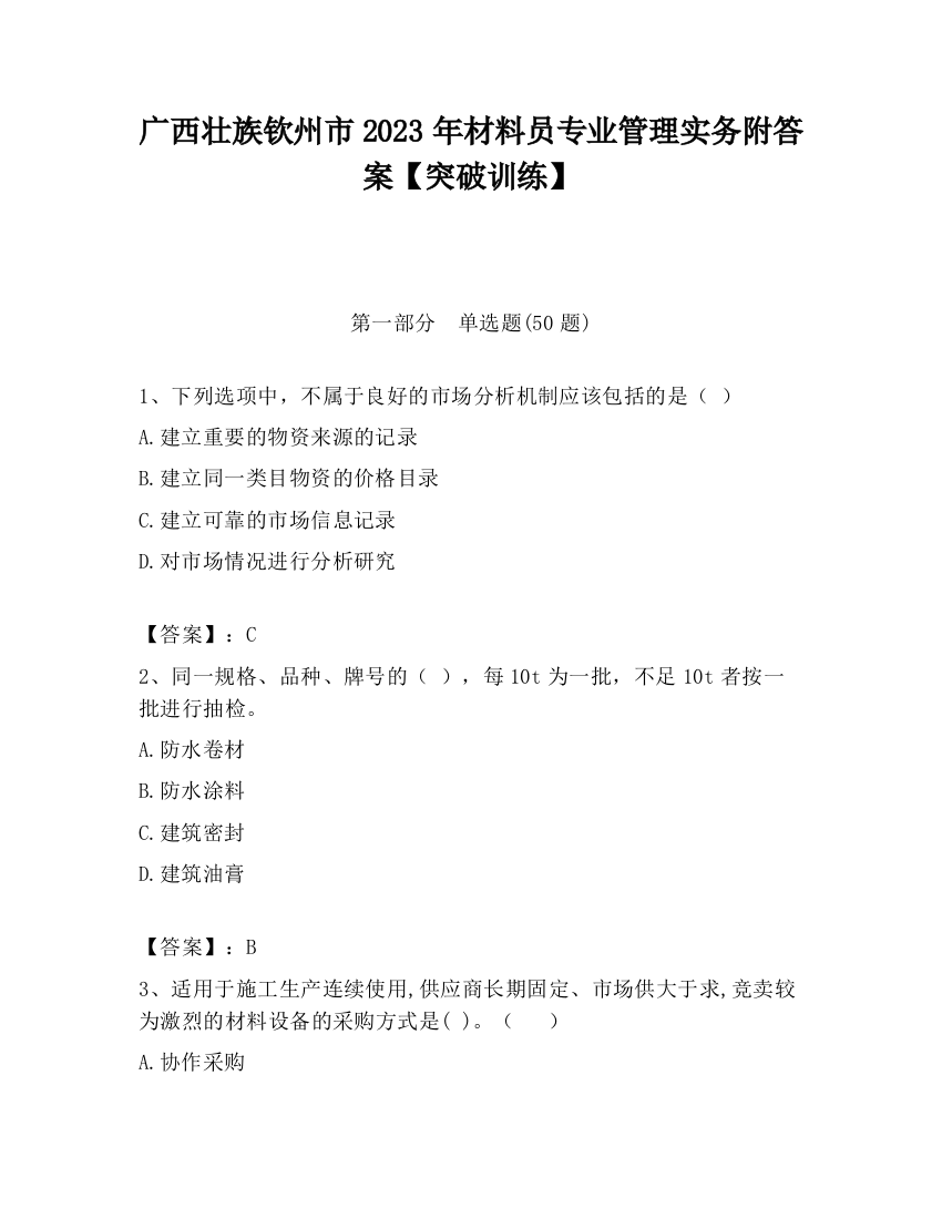 广西壮族钦州市2023年材料员专业管理实务附答案【突破训练】