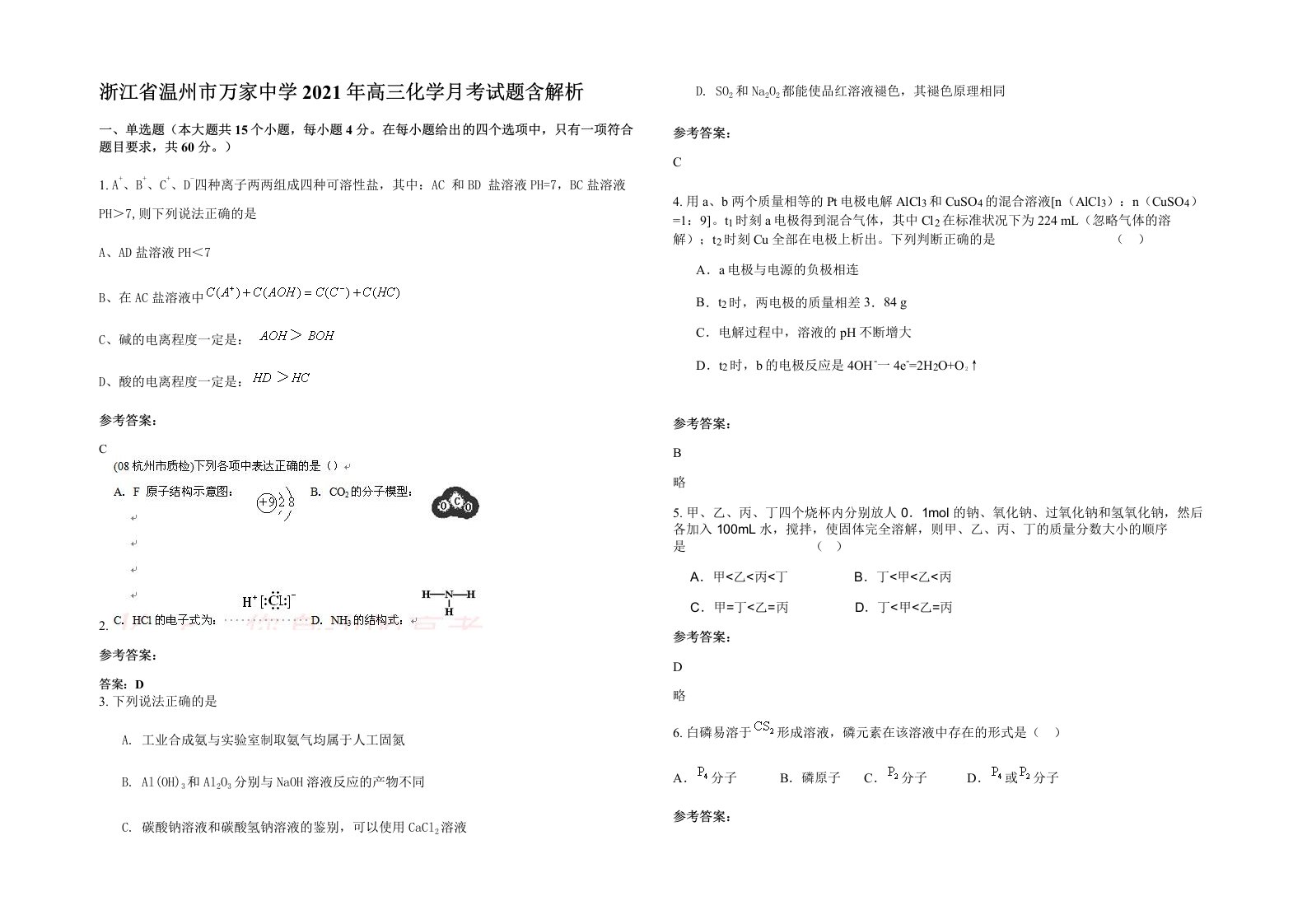 浙江省温州市万家中学2021年高三化学月考试题含解析