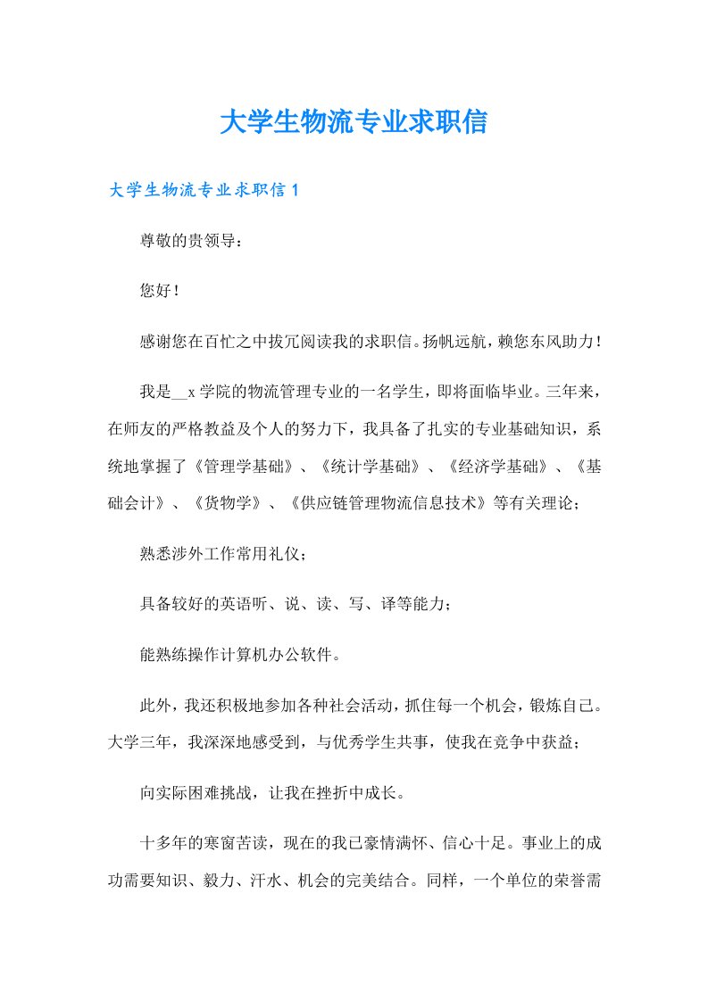 大学生物流专业求职信