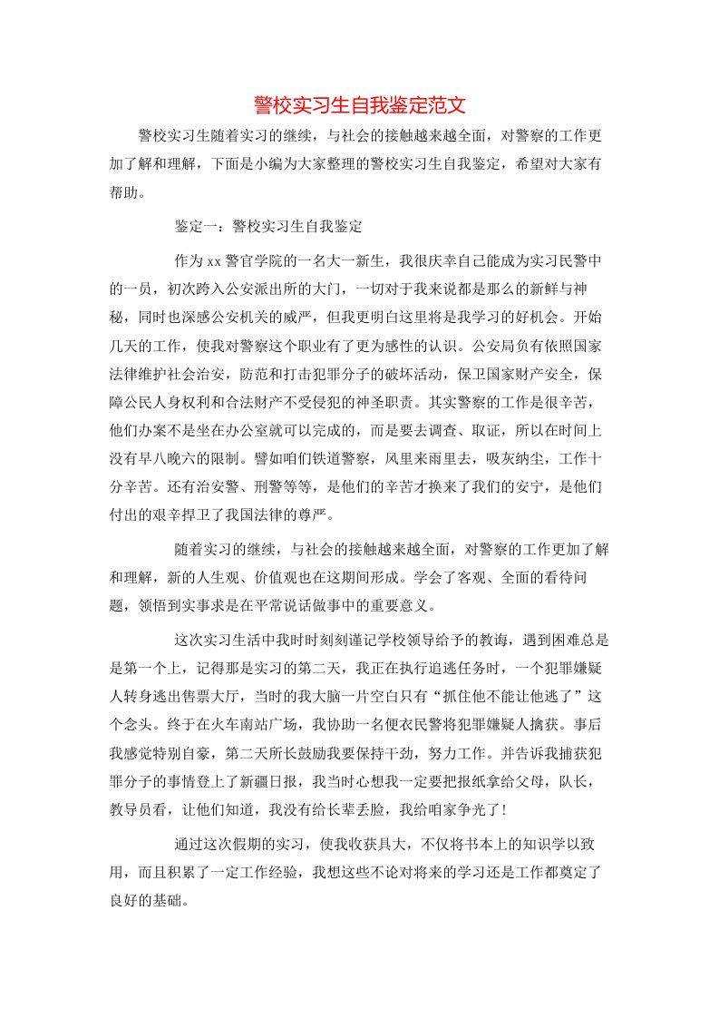 警校实习生自我鉴定范文