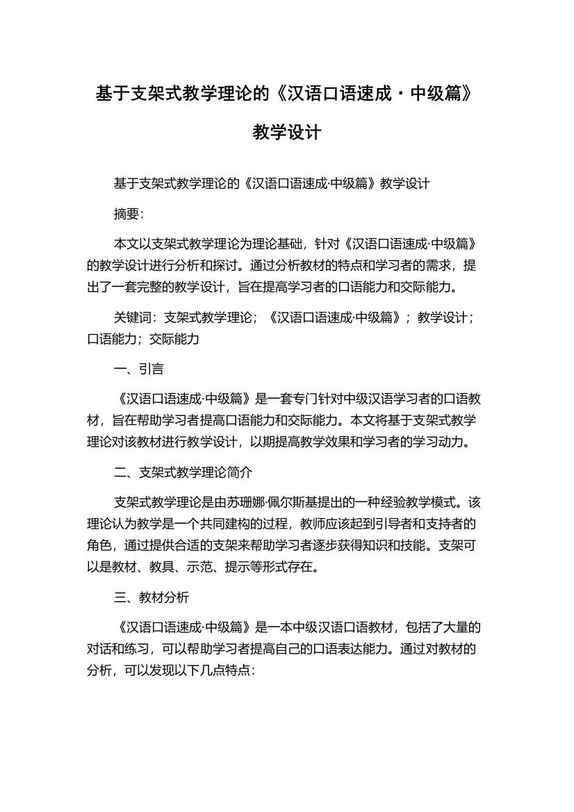 基于支架式教学理论的《汉语口语速成·中级篇》教学设计