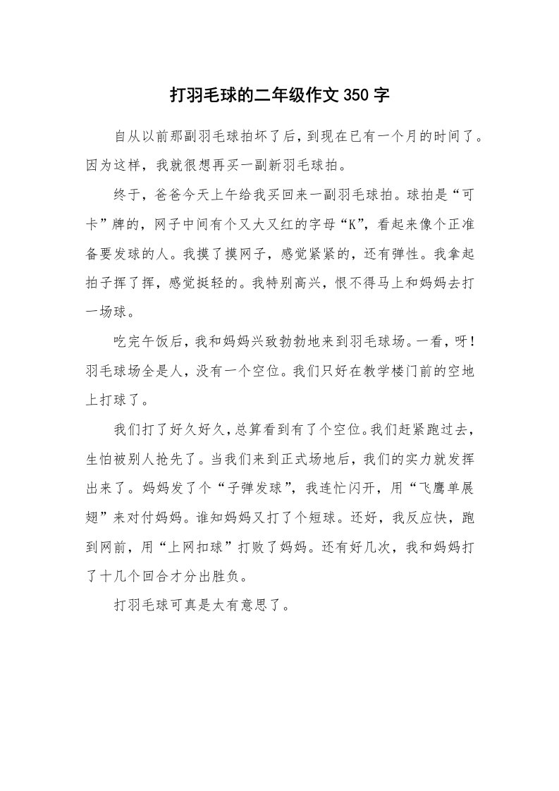 打羽毛球的二年级作文350字