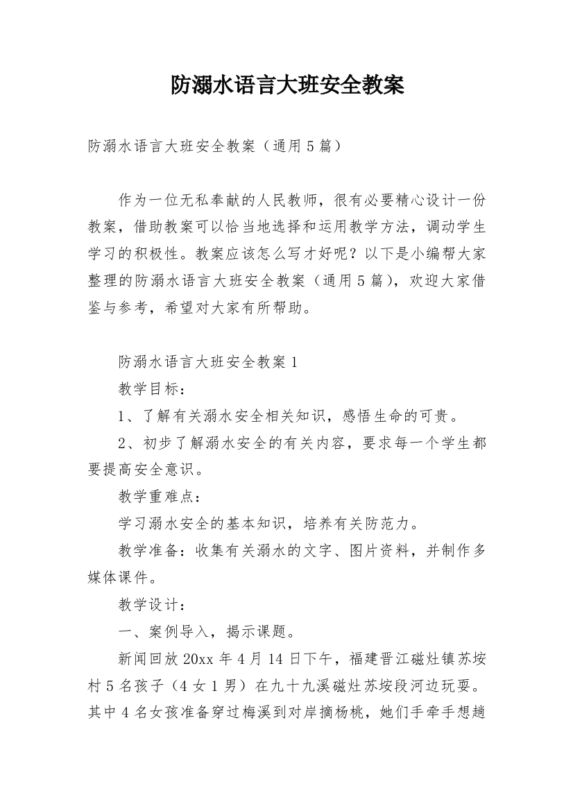 防溺水语言大班安全教案