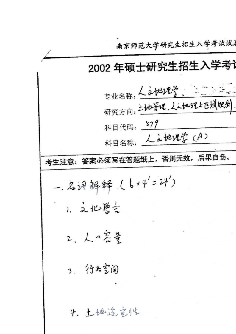 南京师范大学人文地理学历年真题及答案