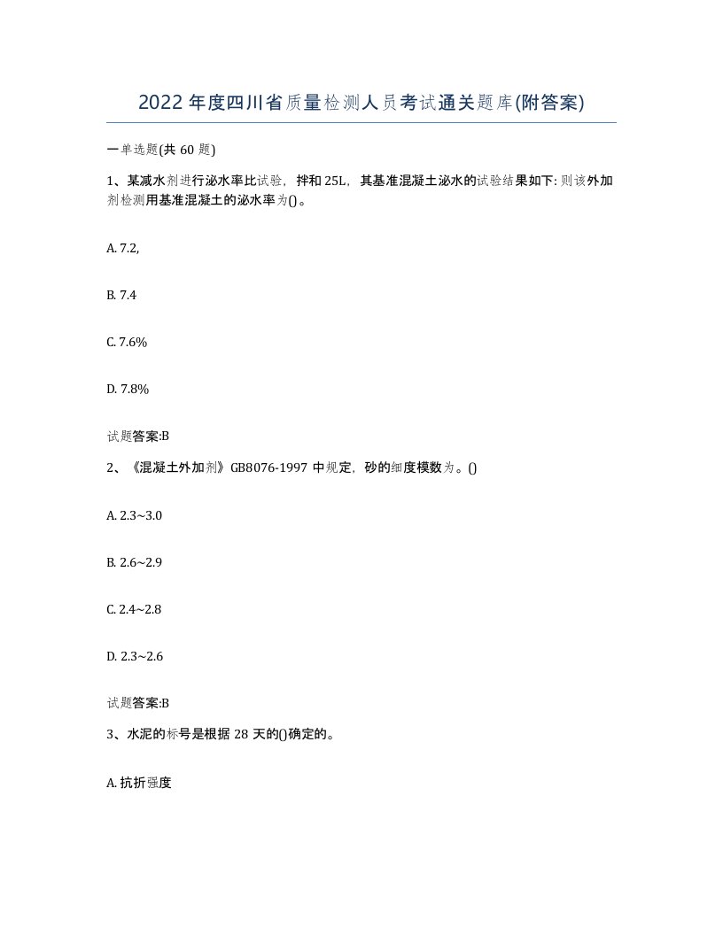 2022年度四川省质量检测人员考试通关题库附答案