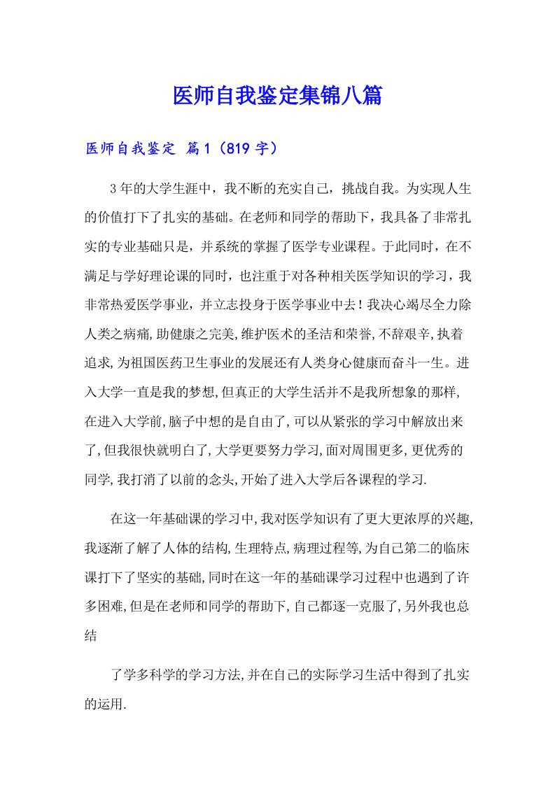 医师自我鉴定集锦八篇