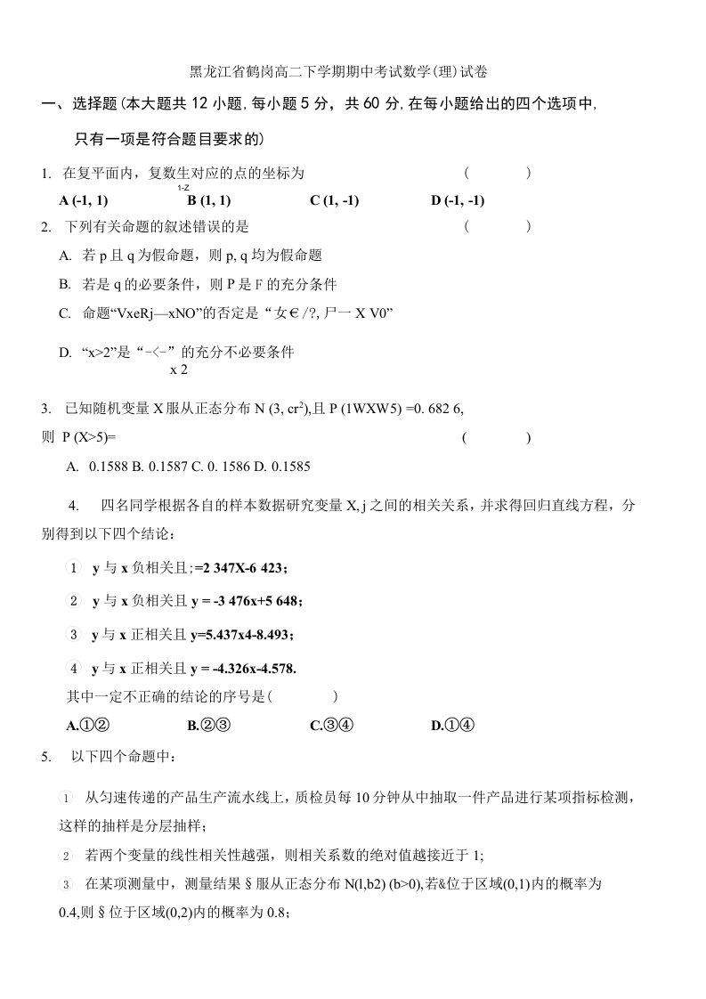 黑龙江省鹤岗高二下学期期中考试理科数学试卷有答案