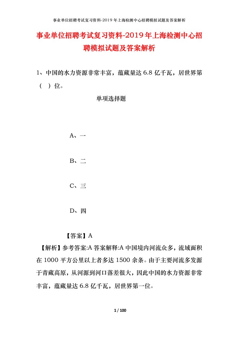 事业单位招聘考试复习资料-2019年上海检测中心招聘模拟试题及答案解析