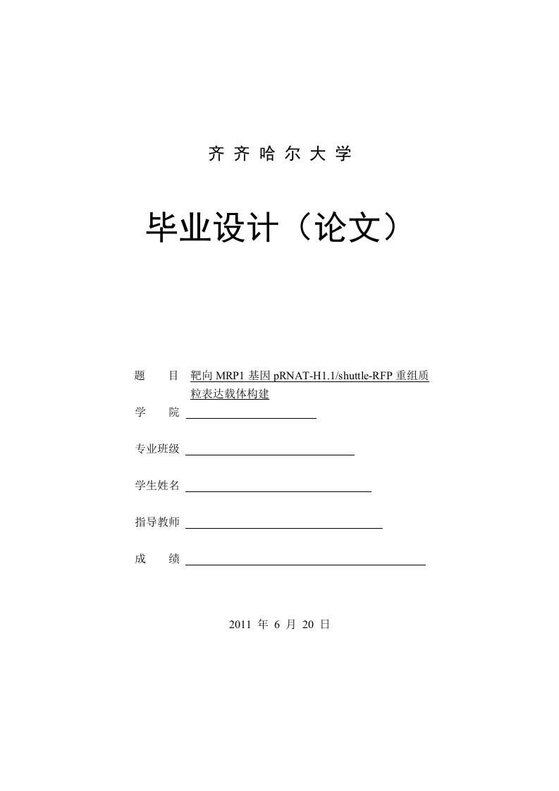 靶向mrp1基因prnat-h11以及shuttle-rfp重组质粒表达载体构建_毕业设计论文