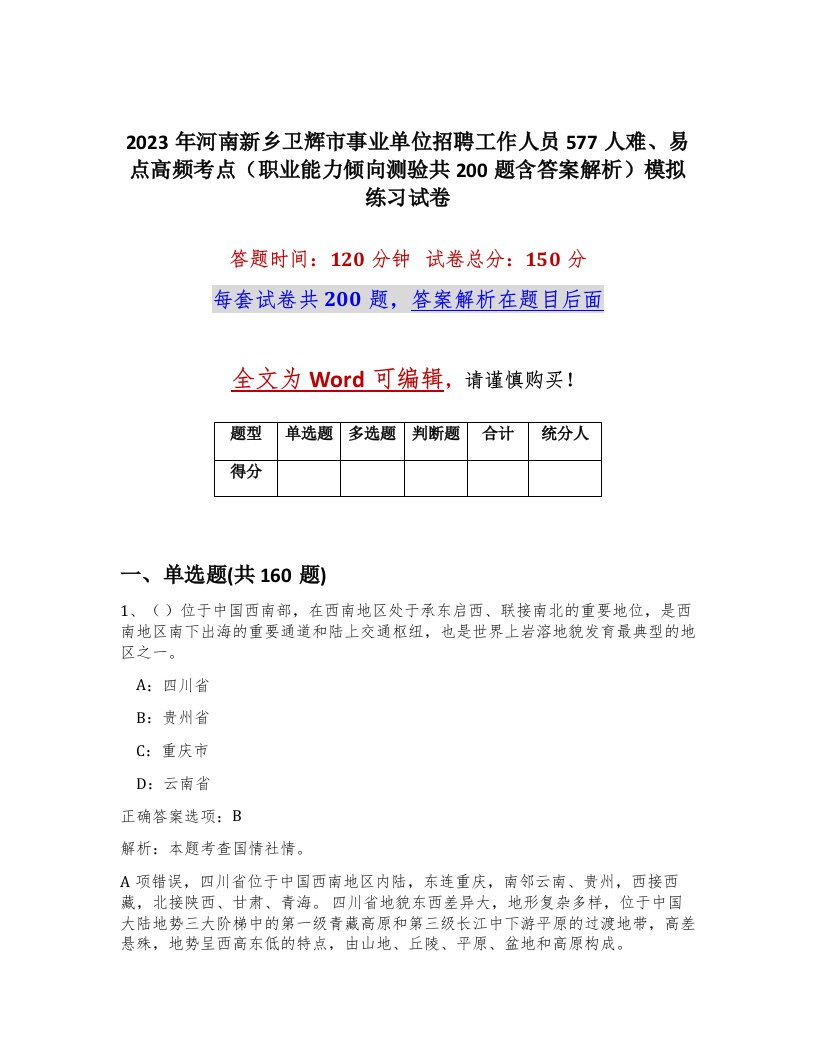 2023年河南新乡卫辉市事业单位招聘工作人员577人难易点高频考点职业能力倾向测验共200题含答案解析模拟练习试卷