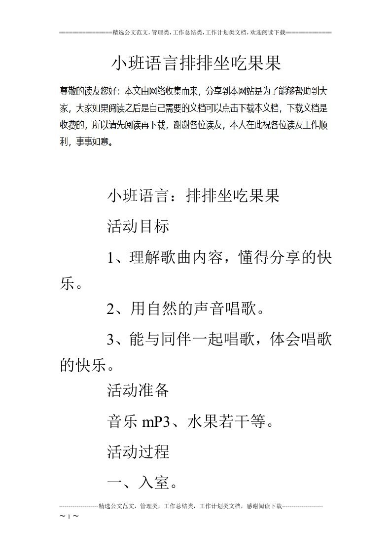 小班语言排排坐吃果果