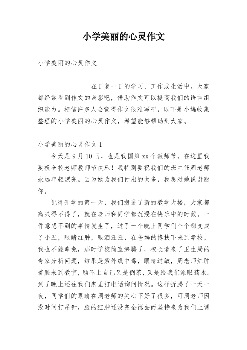 小学美丽的心灵作文